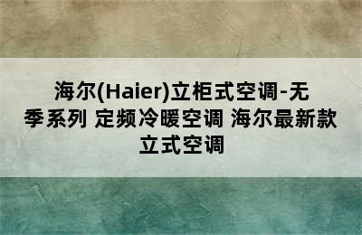 海尔(Haier)立柜式空调-无季系列 定频冷暖空调 海尔最新款立式空调